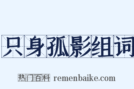 只身孤影组词是什么意思的图片